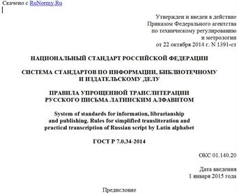 "ГОСТ Р 7.0.34-2014. Национальный стандарт Российской Федерации. Система стандартов по информации, библиотечному и издательскому делу. Правила упрощенной транслитерации русского письма латинским алфавитом"