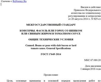"ГОСТ 17649-2014. Межгосударственный стандарт. Консервы. Фасоль или горох со шпиком или свиным жиром в томатном соусе. Общие технические условия"
