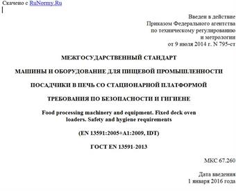 "ГОСТ EN 13591-2013. Межгосударственный стандарт. Машины и оборудование для пищевой промышленности. Посадчики в печь со стационарной платформой. Требования по безопасности и гигиене"
