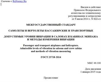 "ГОСТ 23718-2014. Межгосударственный стандарт. Самолеты и вертолеты пассажирские и транспортные. Допустимые уровни вибрации в салонах и кабинах экипажа и методы измерения вибрации"
