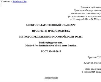 "ГОСТ 32483-2013. Межгосударственный стандарт. Продукты пчеловодства. Метод определения массовой доли золы"