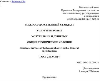 "ГОСТ 32670-2014. Межгосударственный стандарт. Услуги бытовые. Услуги бань и душевых. Общие технические условия"