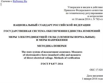 "ГОСТ Р 8.877-2014. Национальный стандарт Российской Федерации. Государственная система обеспечения единства измерений. Меры электродвижущей силы (элементы нормальные) и меры напряжения. Методика поверки"