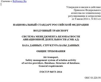 "ГОСТ Р 56073-2014. Национальный стандарт Российской Федерации. Воздушный транспорт. Система менеджмента безопасности авиационной деятельности (СМБ АД). База данных. Структура базы данных. Общие требования"
