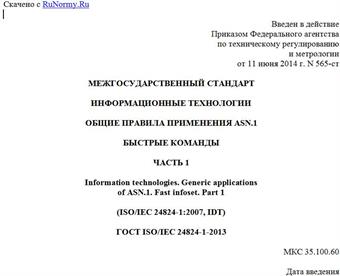 "ГОСТ ISO/IEC 24824-1-2013. Межгосударственный стандарт. Информационные технологии. Общие правила применения ASN.1. Быстрые команды. Часть 1"