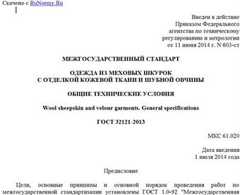 "ГОСТ 32121-2013. Межгосударственный стандарт. Одежда из меховых шкурок с отделкой кожевой ткани и шубной овчины. Общие технические условия"