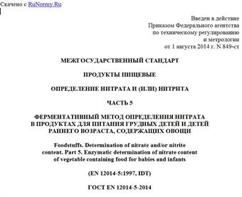 "ГОСТ EN 12014-5-2014. Межгосударственный стандарт. Продукты пищевые. Определение нитрата и (или) нитрита. Часть 5. Ферментативный метод определения нитрата в продуктах для питания грудных детей и детей раннего возраста, содержащих овощи"
