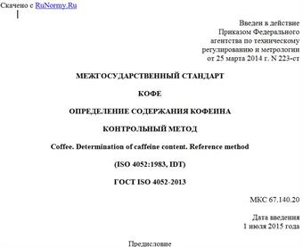 "ГОСТ ISO 4052-2013. Межгосударственный стандарт. Кофе. Определение содержания кофеина. Контрольный метод"