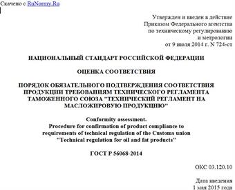 "ГОСТ Р 56068-2014. Национальный стандарт Российской Федерации. Оценка соответствия. Порядок обязательного подтверждения соответствия продукции требованиям технического регламента Таможенного союза "Технический регламент на масложировую продукцию"