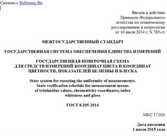 "ГОСТ 8.205-2014. Межгосударственный стандарт. Государственная система обеспечения единства измерений. Государственная поверочная схема для средств измерений координат цвета и координат цветности, показателей белизны и блеска"