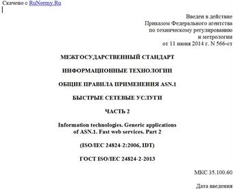 "ГОСТ ISO/IEC 24824-2-2013. Межгосударственный стандарт. Информационные технологии. Общие правила применения ASN.1. Быстрые сетевые услуги. Часть 2"