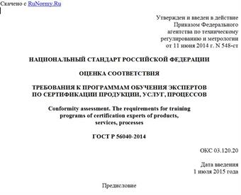 "ГОСТ Р 56040-2014. Национальный стандарт Российской Федерации. Оценка соответствия. Требования к программам обучения экспертов по сертификации продукции, услуг, процессов"
