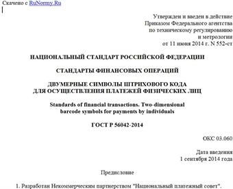 "ГОСТ Р 56042-2014. Национальный стандарт Российской Федерации. Стандарты финансовых операций. Двумерные символы штрихового кода для осуществления платежей физических лиц"