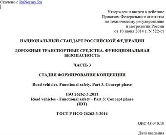 "ГОСТ Р ИСО 26262-3-2014. Национальный стандарт Российской Федерации. Дорожные транспортные средства. Функциональная безопасность. Часть 3. Стадия формирования концепции"