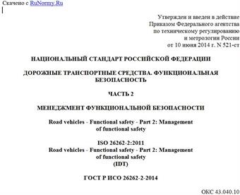 "ГОСТ Р ИСО 26262-2-2014. Национальный стандарт Российской Федерации. Дорожные транспортные средства. Функциональная безопасность. Часть 2. Менеджмент функциональной безопасности"