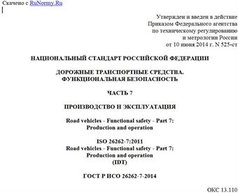 "ГОСТ Р ИСО 26262-7-2014. Национальный стандарт Российской Федерации. Дорожные транспортные средства. Функциональная безопасность. Часть 7. Производство и эксплуатация"
