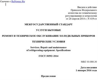 "ГОСТ 30592-2014. Межгосударственный стандарт. Услуги бытовые. Ремонт и техническое обслуживание холодильных приборов. Технические условия"