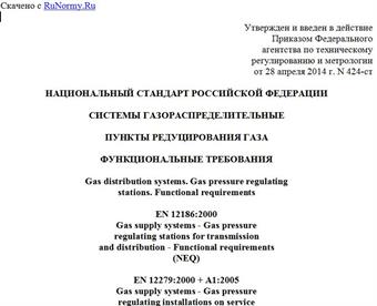 "ГОСТ Р 56019-2014. Национальный стандарт Российской Федерации. Системы газораспределительные. Пункты редуцирования газа. Функциональные требования"