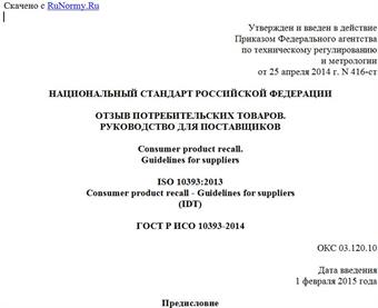 "ГОСТ Р ИСО 10393-2014. Национальный стандарт Российской Федерации. Отзыв потребительских товаров. Руководство для поставщиков"