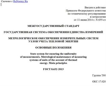 "ГОСТ 8.632-2013. Межгосударственный стандарт. Государственная система обеспечения единства измерений. Метрологическое обеспечение измерительных систем узлов учета тепловой энергии. Основные положения"