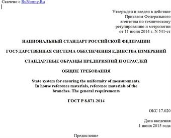 "ГОСТ Р 8.871-2014. Национальный стандарт Российской Федерации. Государственная система обеспечения единства измерений. Стандартные образцы предприятий и отраслей. Общие требования"