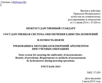 "ГОСТ 8.636-2013. Межгосударственный стандарт. Государственная система обеспечения единства измерений. Плотность нефти. Требования к методикам измерений ареометром при учетных операциях"