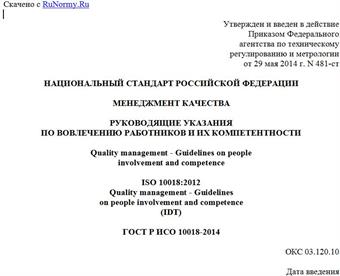 "ГОСТ Р ИСО 10018-2014. Национальный стандарт Российской Федерации. Менеджмент качества. Руководящие указания по вовлечению работников и их компетентности"