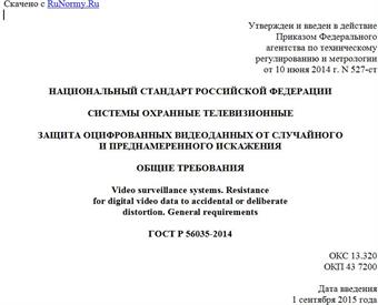 "ГОСТ Р 56035-2014. Национальный стандарт Российской Федерации. Системы охранные телевизионные. Защита оцифрованных видеоданных от случайного и преднамеренного искажения. Общие требования"