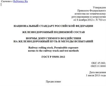 "ГОСТ Р 55050-2012. Национальный стандарт Российской Федерации. Железнодорожный подвижной состав. Нормы допустимого воздействия на железнодорожный путь и методы испытаний"