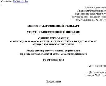 "ГОСТ 32692-2014. Межгосударственный стандарт. Услуги общественного питания. Общие требования к методам и формам обслуживания на предприятиях общественного питания"