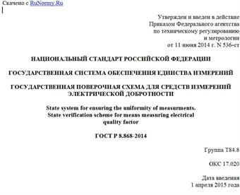 "ГОСТ Р 8.868-2014. Национальный стандарт Российской Федерации. Государственная система обеспечения единства измерений. Государственная поверочная схема для средств измерений электрической добротности"