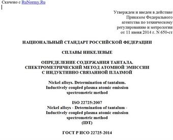 "ГОСТ Р ИСО 22725-2014. Национальный стандарт Российской Федерации. Сплавы никелевые. Определение содержания тантала. Спектрометрический метод атомной эмиссии с индуктивно связанной плазмой"