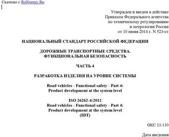 "ГОСТ Р ИСО 26262-4-2014. Национальный стандарт Российской Федерации. Дорожные транспортные средства. Функциональная безопасность. Часть 4. Разработка изделия на уровне системы"