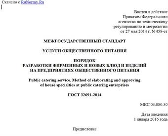 "ГОСТ 32691-2014. Межгосударственный стандарт. Услуги общественного питания. Порядок разработки фирменных и новых блюд и изделий на предприятиях общественного питания"
