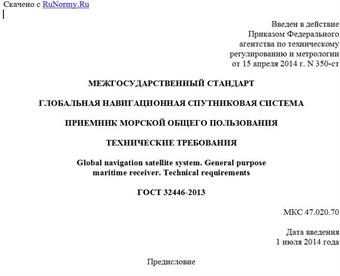 "ГОСТ 32446-2013. Межгосударственный стандарт. Глобальная навигационная спутниковая система. Приемник морской общего пользования. Технические требования"