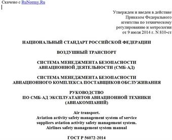 "ГОСТ Р 56072-2014. Национальный стандарт Российской Федерации. Воздушный транспорт. Система менеджмента безопасности авиационной деятельности (СМБ-АД). Система менеджмента безопасности авиационного комплекса поставщиков обслуживания. Руководство по СМБ-АД эксплуатантов авиационной техники (авиакомпаний)"