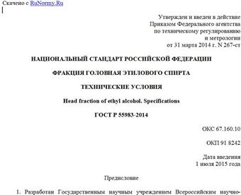 "ГОСТ Р 55983-2014. Национальный стандарт Российской Федерации. Фракция головная этилового спирта. Технические условия"