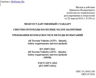 "ГОСТ 32571-2013 (EN 15997:2011). Межгосударственный стандарт. Снегоболотоходы колесные малогабаритные. Требования безопасности и методы испытаний"
