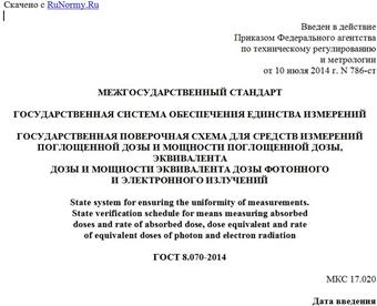 "ГОСТ 8.070-2014. Межгосударственный стандарт. Государственная система обеспечения единства измерений. Государственная поверочная схема для средств измерений поглощенной дозы и мощности поглощенной дозы, эквивалента дозы и мощности эквивалента дозы фотонного и электронного излучений"