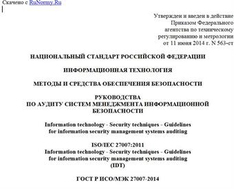 "ГОСТ Р ИСО/МЭК 27007-2014. Национальный стандарт Российской Федерации. Информационная технология. Методы и средства обеспечения безопасности. Руководства по аудиту систем менеджмента информационной безопасности"