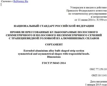 "ГОСТ Р 56043-2014. Национальный стандарт Российской Федерации. Профили прессованные бульбообразные полосового симметричного и полосового несимметричного сечений с трапециевидной головкой из алюминиевых сплавов. Сортамент"