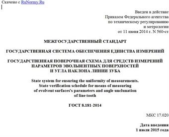 "ГОСТ 8.181-2014. Межгосударственный стандарт. Государственная система обеспечения единства измерений. Государственная поверочная схема для средств измерений параметров эвольвентных поверхностей и угла наклона линии зуба"