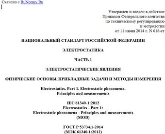 "ГОСТ Р 53734.1-2014 (МЭК 61340-1:2012). Национальный стандарт Российской Федерации. Электростатика. Часть 1. Электростатические явления. Физические основы, прикладные задачи и методы измерения"