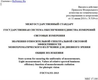 "ГОСТ 8.332-2013. Межгосударственный стандарт. Государственная система обеспечения единства измерений. Световые измерения. Значения относительной спектральной световой эффективности монохроматического излучения для дневного зрения. Общие положения"
