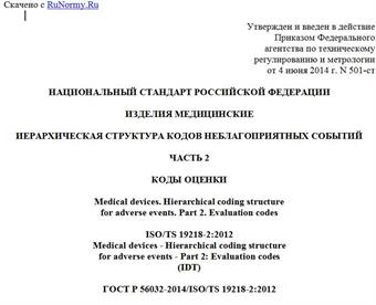"ГОСТ Р 56032-2014/ISO/TS 19218-2:2012. Национальный стандарт Российской Федерации. Изделия медицинские. Иерархическая структура кодов неблагоприятных событий. Часть 2. Коды оценки"