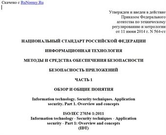 "ГОСТ Р ИСО/МЭК 27034-1-2014. Национальный стандарт Российской Федерации. Информационная технология. Методы и средства обеспечения безопасности. Безопасность приложений. Часть 1. Обзор и общие понятия"