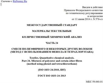 "ГОСТ ISO 1833-24-2013. Межгосударственный стандарт. Материалы текстильные. Количественный химический анализ. Часть 24. Смеси полиэфирного и некоторых других волокон (метод с использованием фенола и тетрахлорэтана)"