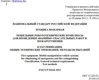"ГОСТ Р 54344-2011. Национальный стандарт Российской Федерации. Техника пожарная. Мобильные робототехнические комплексы для проведения аварийно-спасательных работ и пожаротушения. Классификация. Общие технические требования. Методы испытаний"