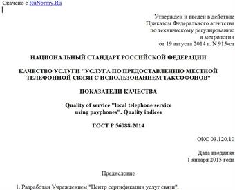 "ГОСТ Р 56088-2014. Национальный стандарт Российской Федерации. Качество услуги "Услуга по предоставлению местной телефонной связи с использованием таксофонов". Показатели качества"