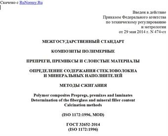 "ГОСТ 32652-2014 (ISO 1172:1996). Межгосударственный стандарт. Композиты полимерные. Препреги, премиксы и слоистые материалы. Определение содержания стекловолокна и минеральных наполнителей. Методы сжигания"